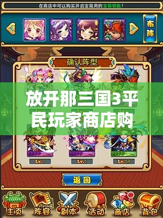 放开那三国3平民玩家商店购物全攻略，精打细算提升战力，助你游戏之路飙升