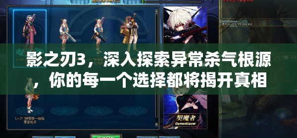 影之刃3，深入探索异常杀气根源，你的每一个选择都将揭开真相的关键