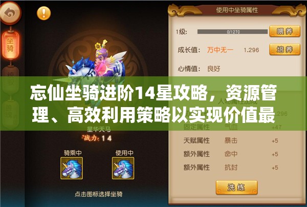忘仙坐骑进阶14星攻略，资源管理、高效利用策略以实现价值最大化