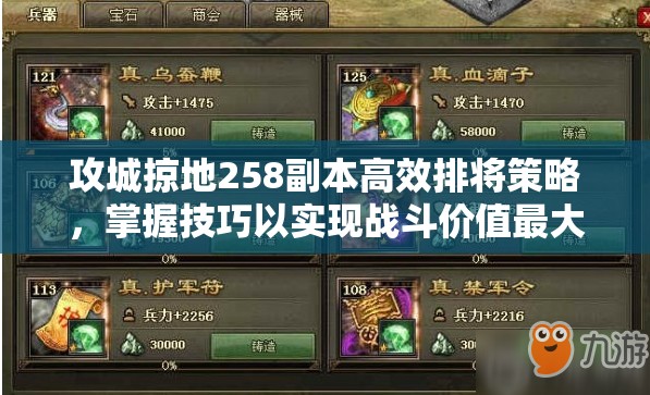 攻城掠地258副本高效排将策略，掌握技巧以实现战斗价值最大化指南