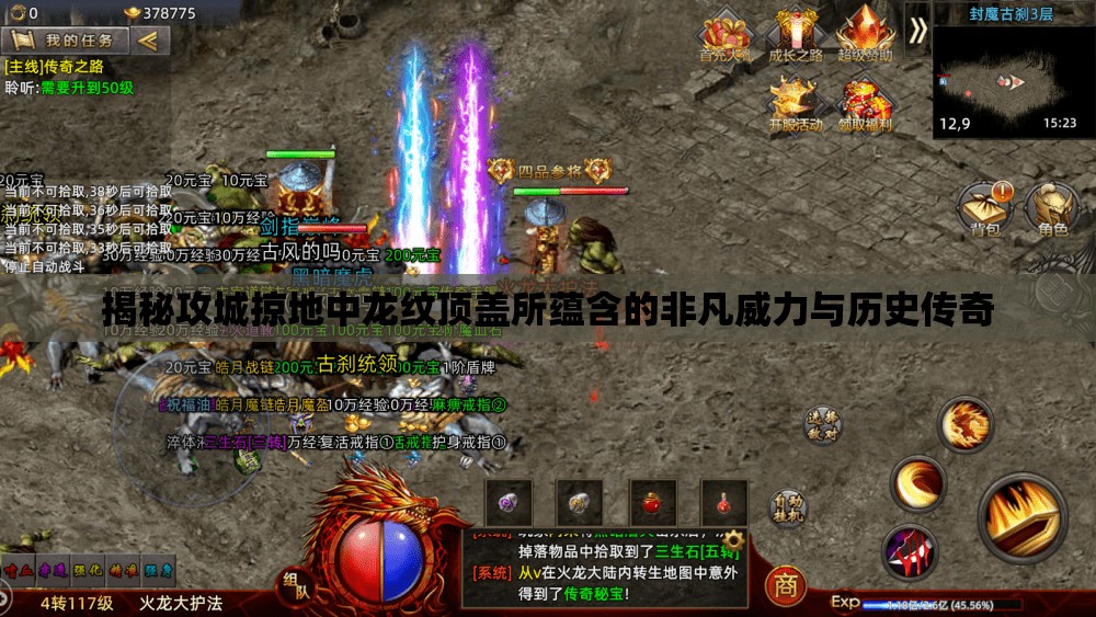 揭秘攻城掠地中龙纹顶盖所蕴含的非凡威力与历史传奇