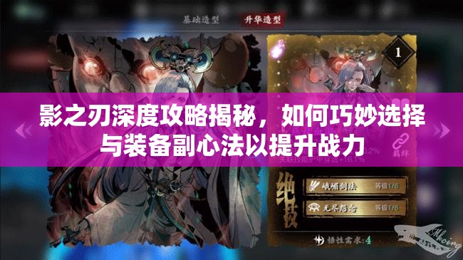 影之刃深度攻略揭秘，如何巧妙选择与装备副心法以提升战力