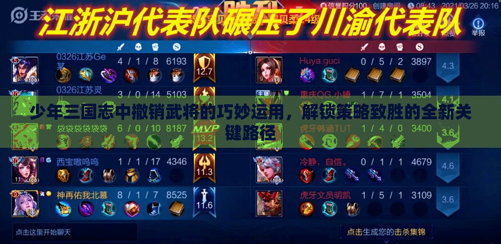 少年三国志中撤销武将的巧妙运用，解锁策略致胜的全新关键路径