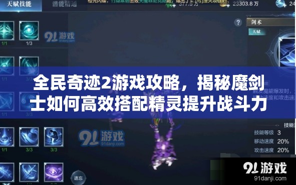 全民奇迹2游戏攻略，揭秘魔剑士如何高效搭配精灵提升战斗力秘籍