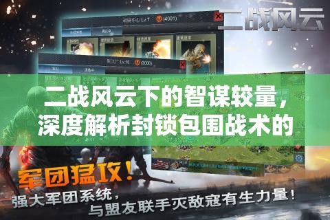 二战风云下的智谋较量，深度解析封锁包围战术的应用与影响