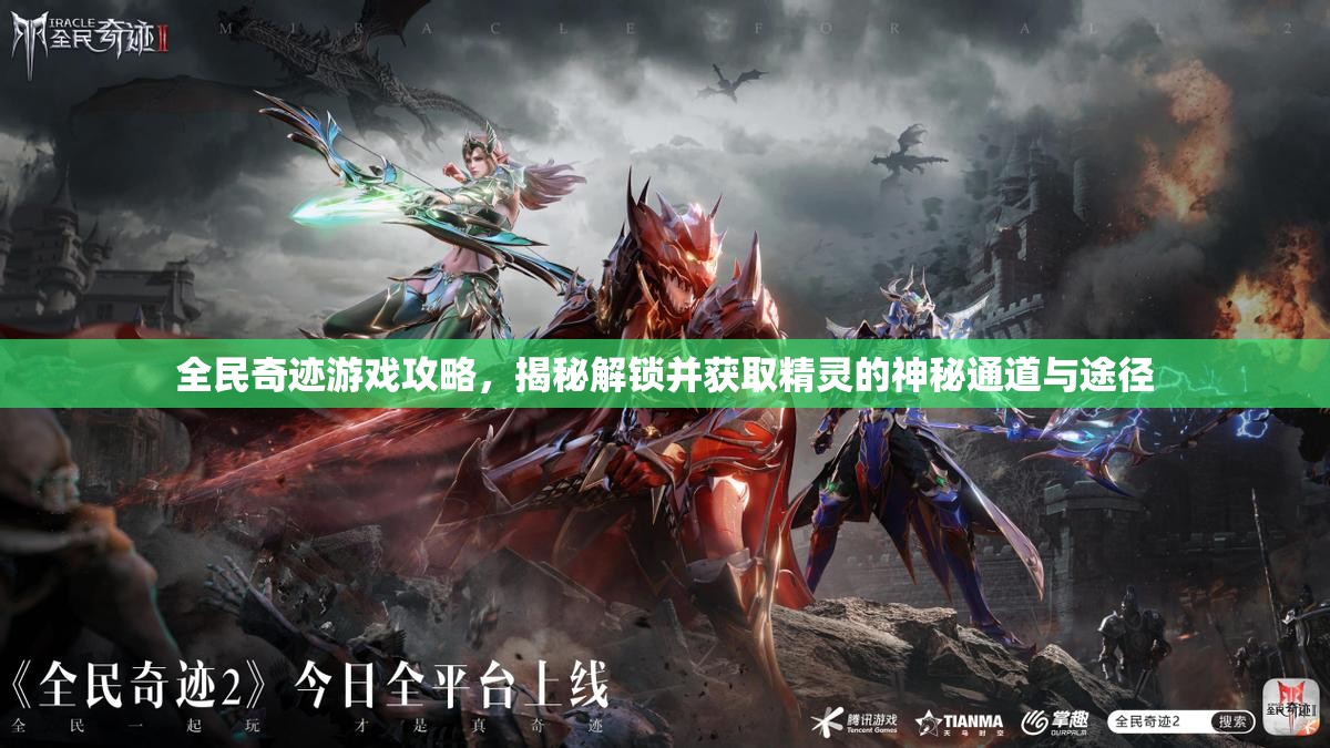 全民奇迹游戏攻略，揭秘解锁并获取精灵的神秘通道与途径