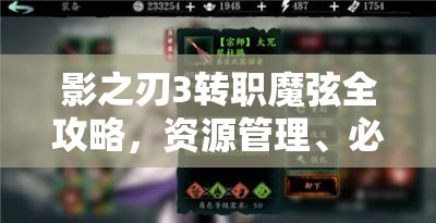 影之刃3转职魔弦全攻略，资源管理、必备技巧及价值最大化策略