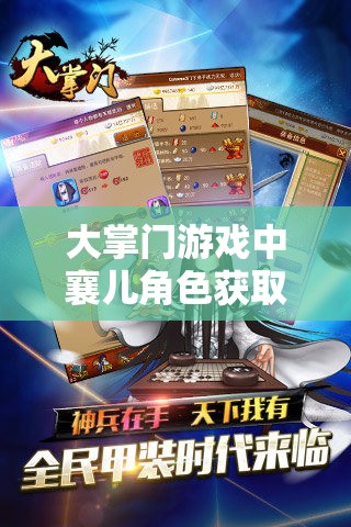 大掌门游戏中襄儿角色获取攻略及资源管理高效利用以最大化其价值策略