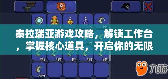 泰拉瑞亚游戏攻略，解锁工作台，掌握核心道具，开启你的无限创造与冒险之旅