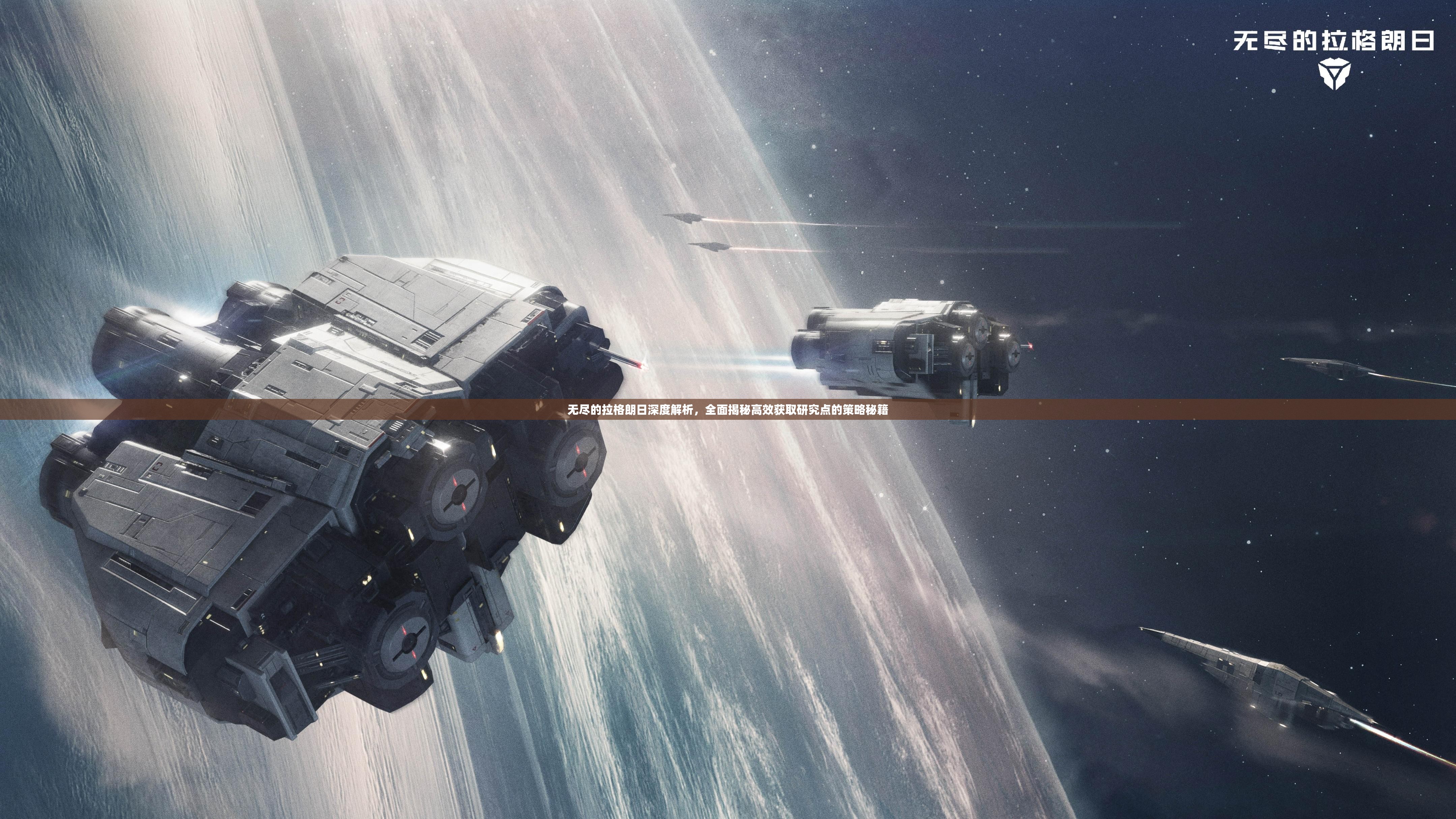 无尽的拉格朗日深度解析，全面揭秘高效获取研究点的策略秘籍