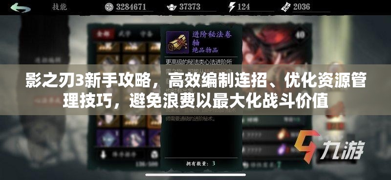 影之刃3新手攻略，高效编制连招、优化资源管理技巧，避免浪费以最大化战斗价值