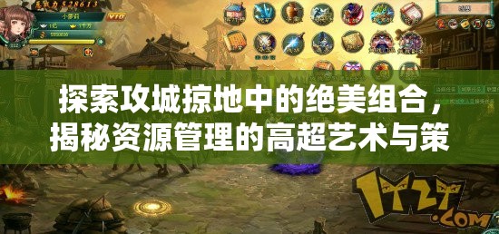 探索攻城掠地中的绝美组合，揭秘资源管理的高超艺术与策略