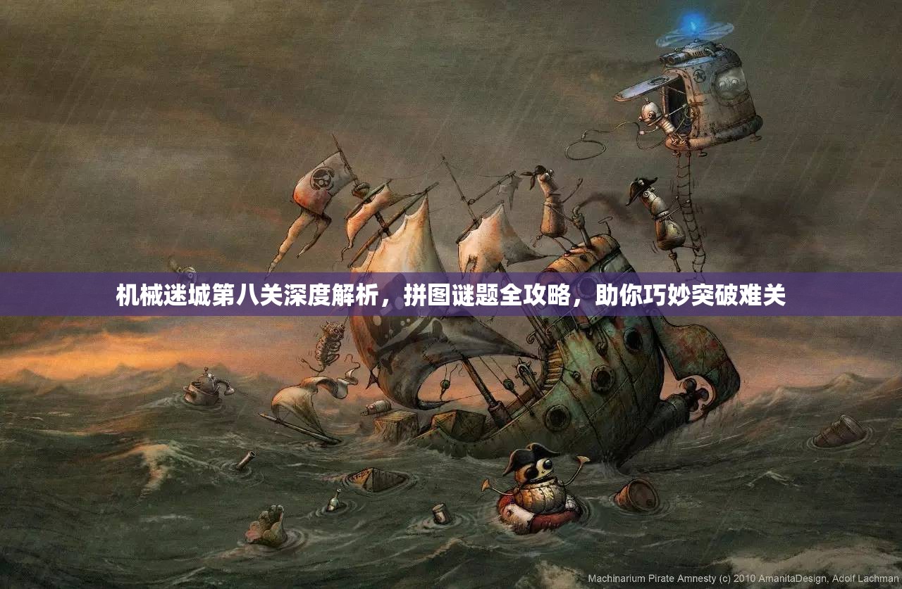 机械迷城第八关深度解析，拼图谜题全攻略，助你巧妙突破难关