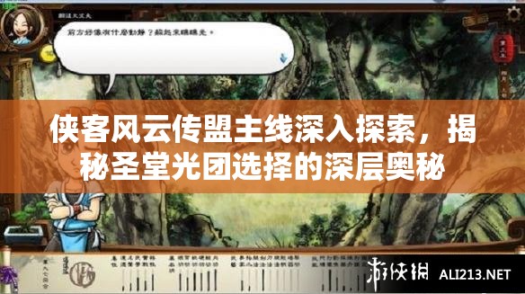 侠客风云传盟主线深入探索，揭秘圣堂光团选择的深层奥秘