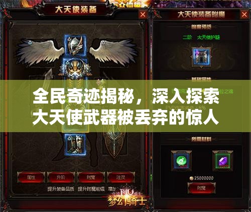 全民奇迹揭秘，深入探索大天使武器被丢弃的惊人真相与谜团