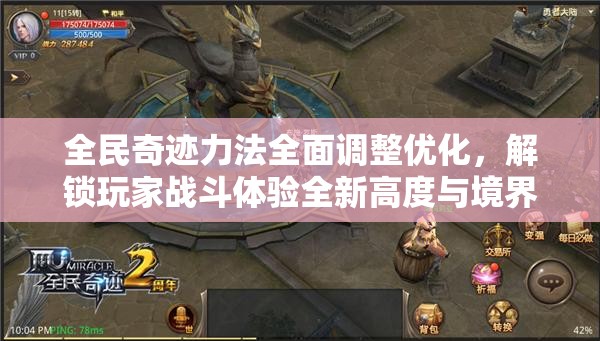 全民奇迹力法全面调整优化，解锁玩家战斗体验全新高度与境界