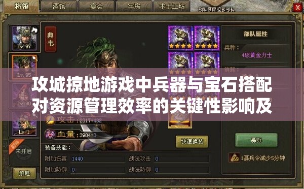 攻城掠地游戏中兵器与宝石搭配对资源管理效率的关键性影响及优化策略