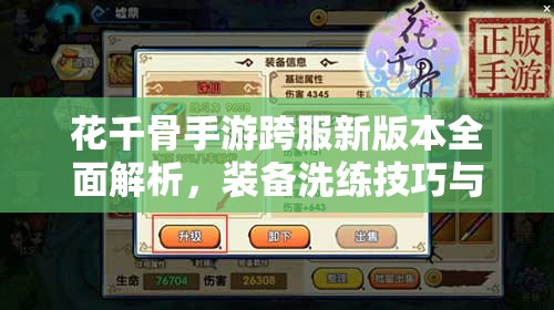 花千骨手游跨服新版本全面解析，装备洗练技巧与攻略指南
