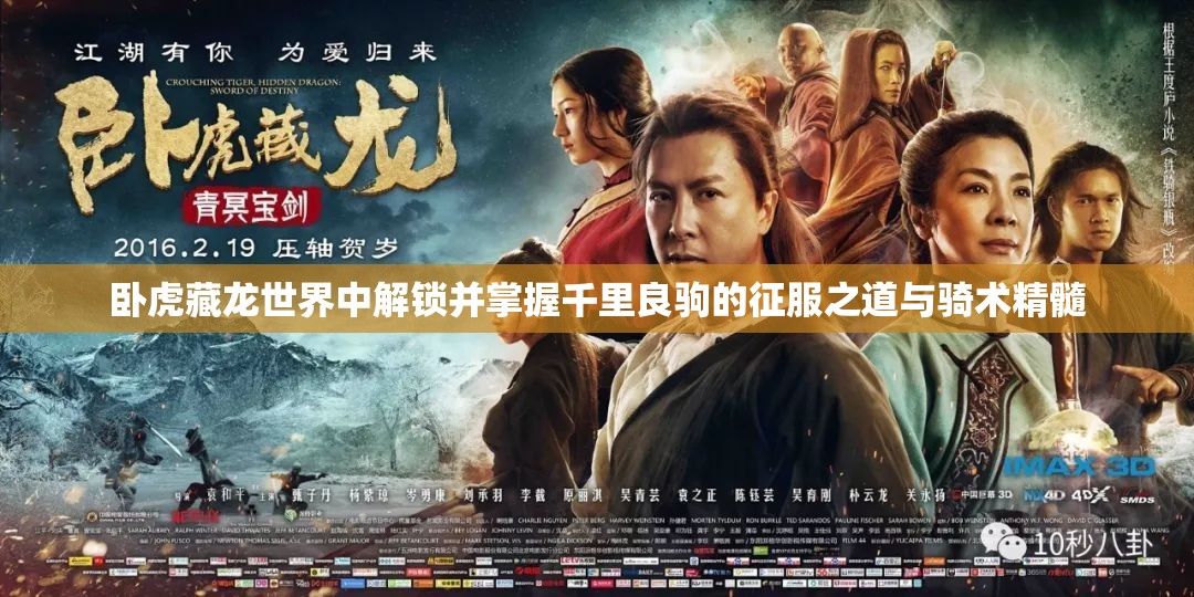 卧虎藏龙世界中解锁并掌握千里良驹的征服之道与骑术精髓