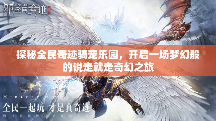 探秘全民奇迹骑宠乐园，开启一场梦幻般的说走就走奇幻之旅