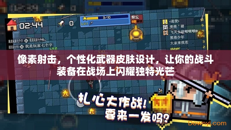 像素射击，个性化武器皮肤设计，让你的战斗装备在战场上闪耀独特光芒