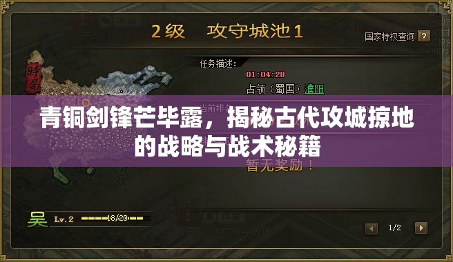 青铜剑锋芒毕露，揭秘古代攻城掠地的战略与战术秘籍