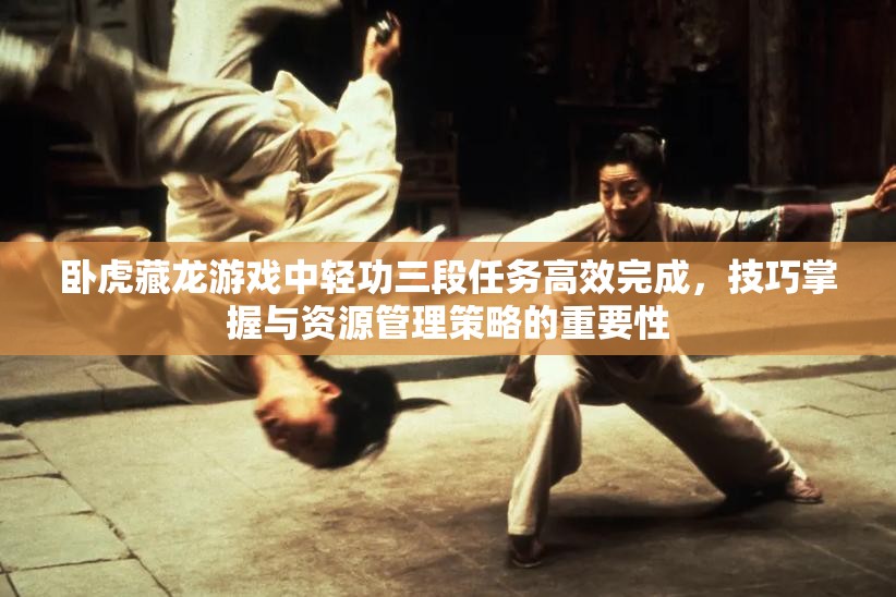 卧虎藏龙游戏中轻功三段任务高效完成，技巧掌握与资源管理策略的重要性