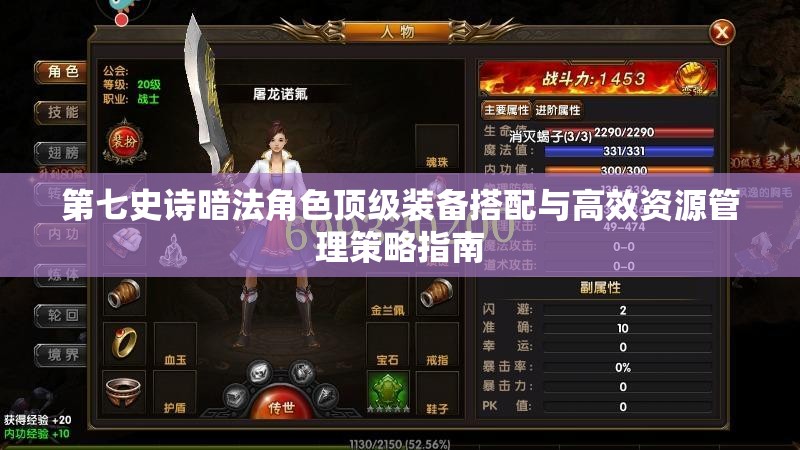 第七史诗暗法角色顶级装备搭配与高效资源管理策略指南