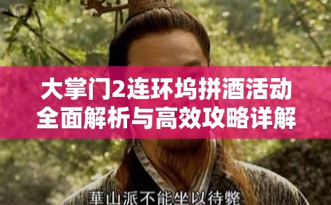大掌门2连环坞拼酒活动全面解析与高效攻略详解