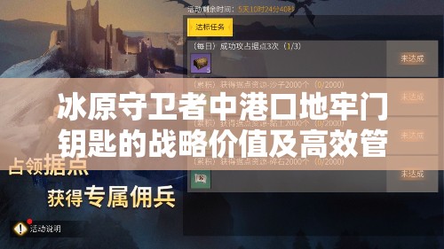 冰原守卫者中港口地牢门钥匙的战略价值及高效管理技巧解析