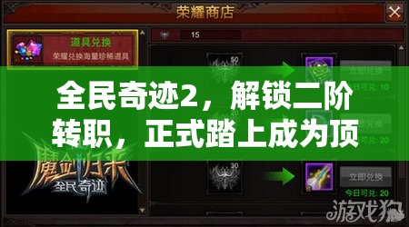 全民奇迹2，解锁二阶转职，正式踏上成为顶尖强者的荣耀之路