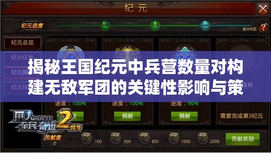 揭秘王国纪元中兵营数量对构建无敌军团的关键性影响与策略