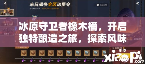 冰原守卫者橡木桶，开启独特酿造之旅，探索风味无限的钥匙