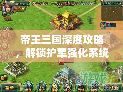 帝王三国深度攻略，解锁护军强化系统，揭秘打造坚不可摧防御的终极秘诀