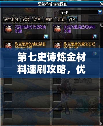 第七史诗炼金材料速刷攻略，优化资源管理，实现高效利用并避免浪费