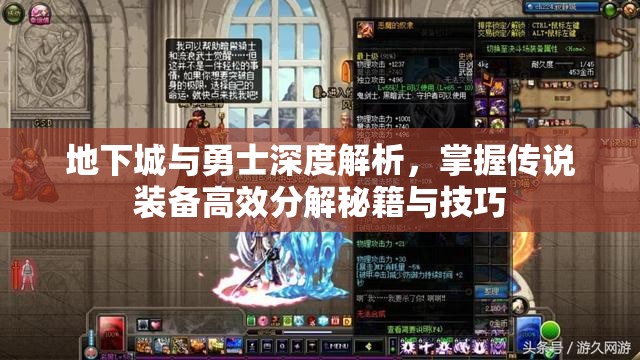 地下城与勇士深度解析，掌握传说装备高效分解秘籍与技巧