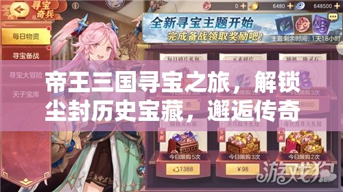 帝王三国寻宝之旅，解锁尘封历史宝藏，邂逅传奇奇遇之旅