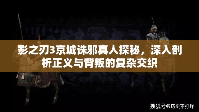 影之刃3京城诛邪真人探秘，深入剖析正义与背叛的复杂交织