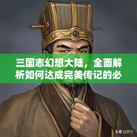 三国志幻想大陆，全面解析如何达成完美传记的必备条件与策略