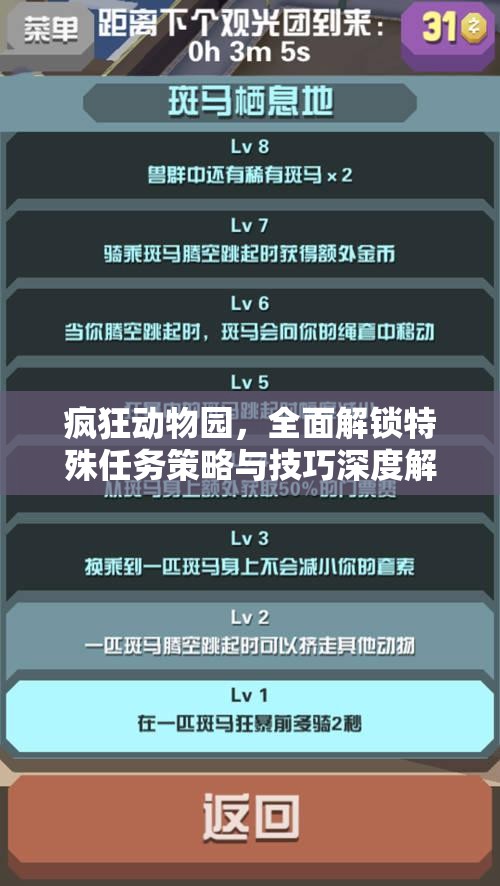 疯狂动物园，全面解锁特殊任务策略与技巧深度解析攻略
