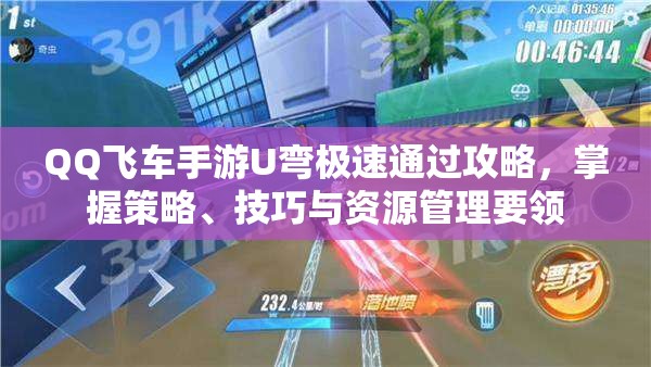 QQ飞车手游U弯极速通过攻略，掌握策略、技巧与资源管理要领
