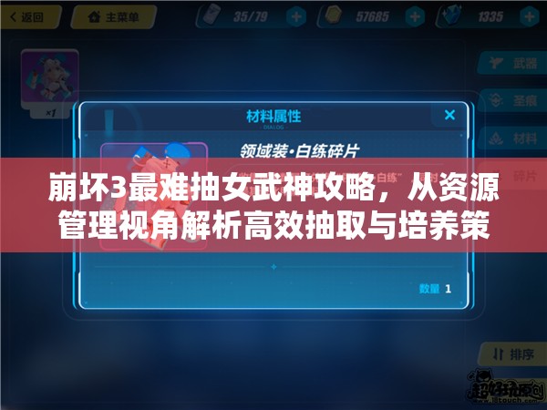崩坏3最难抽女武神攻略，从资源管理视角解析高效抽取与培养策略