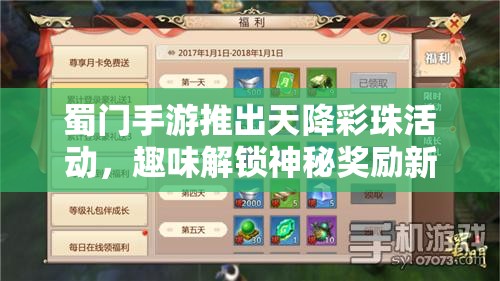 蜀门手游推出天降彩珠活动，趣味解锁神秘奖励新玩法