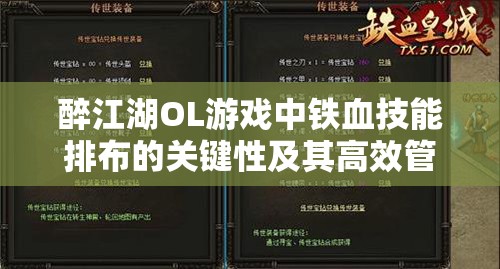 醉江湖OL游戏中铁血技能排布的关键性及其高效管理策略解析
