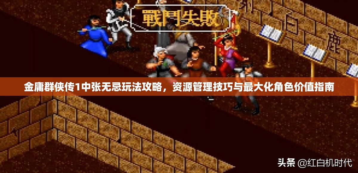 金庸群侠传1中张无忌玩法攻略，资源管理技巧与最大化角色价值指南