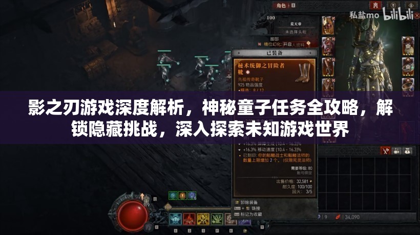 影之刃游戏深度解析，神秘童子任务全攻略，解锁隐藏挑战，深入探索未知游戏世界