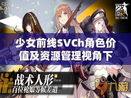 少女前线SVCh角色价值及资源管理视角下的深度培养解析