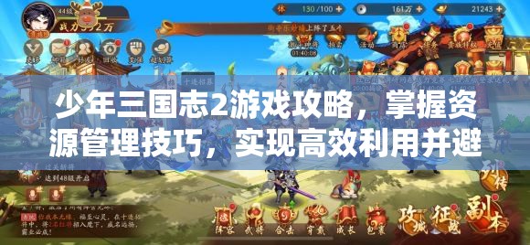 少年三国志2游戏攻略，掌握资源管理技巧，实现高效利用并避免资源浪费