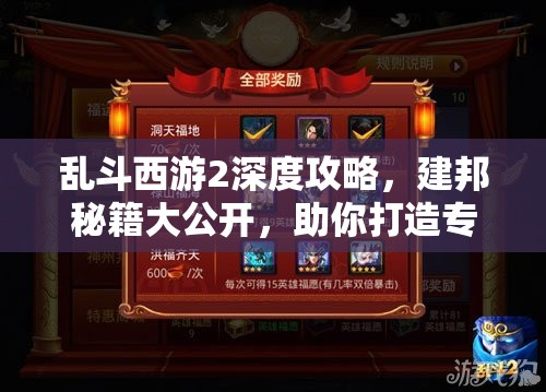 乱斗西游2深度攻略，建邦秘籍大公开，助你打造专属游戏王国