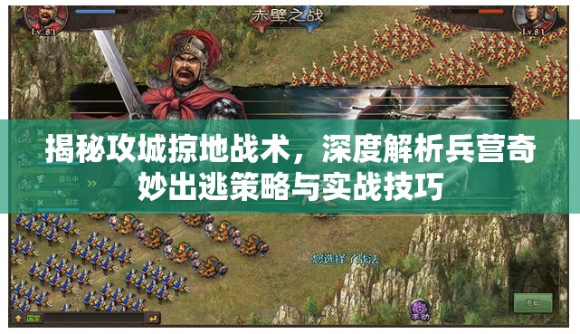 揭秘攻城掠地战术，深度解析兵营奇妙出逃策略与实战技巧